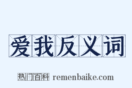 爱我反义词是什么意思的图片